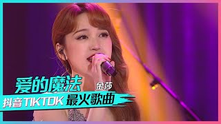 金莎演唱《爱的魔法》开口就被甜到了 [抖音TIKTOK最火歌曲] | 中国音乐电视Music TV