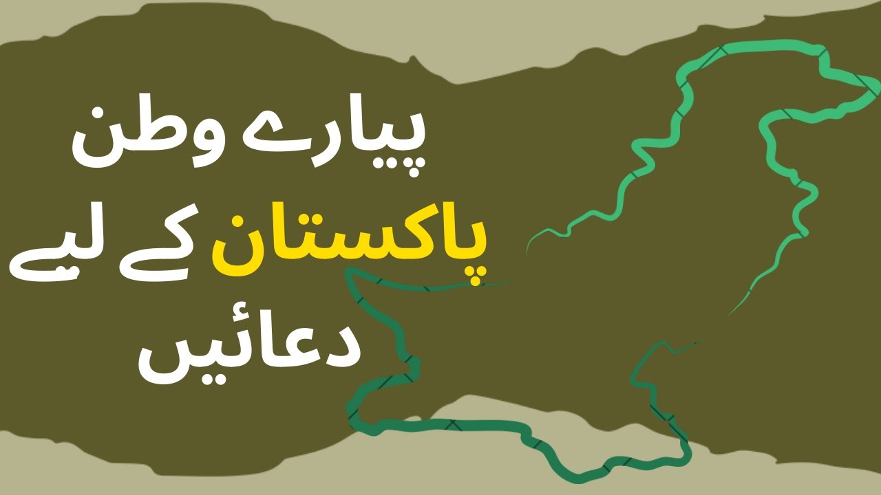 پیارے وطن پاکستان کے لیے دعائیں