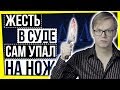 УБИЙЦА НЕ ВИНОВАТ / САМ УПАЛ НА НОЖ!