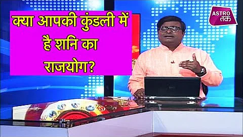 क्या आपकी कुंडली में है शनि का राजयोग? | Shailendra Pandey| Astro Tak