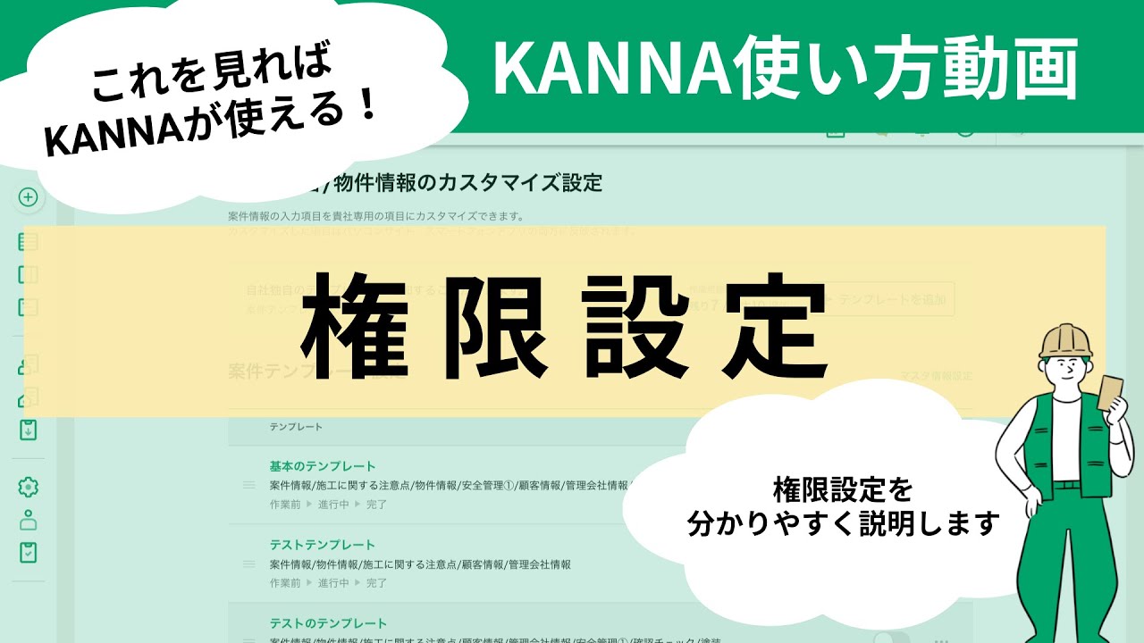 案件権限の確認・変更方法 – KANNA FAQ