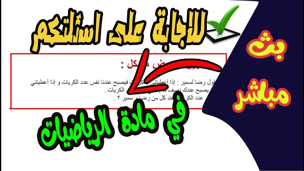 بث مباشر للسنة الثانية متوسط والسنة الرابعة متوسط للاجابة على اسئلتكم