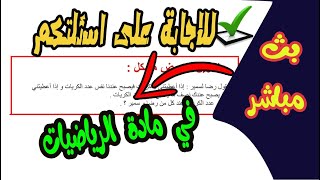 بث مباشر للسنة الثانية متوسط والسنة الرابعة متوسط للاجابة على اسئلتكم