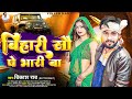 Live bihari sau pe bhari ba vikashrao new bhojpuri song 2024  bihari sau pe bhari ba