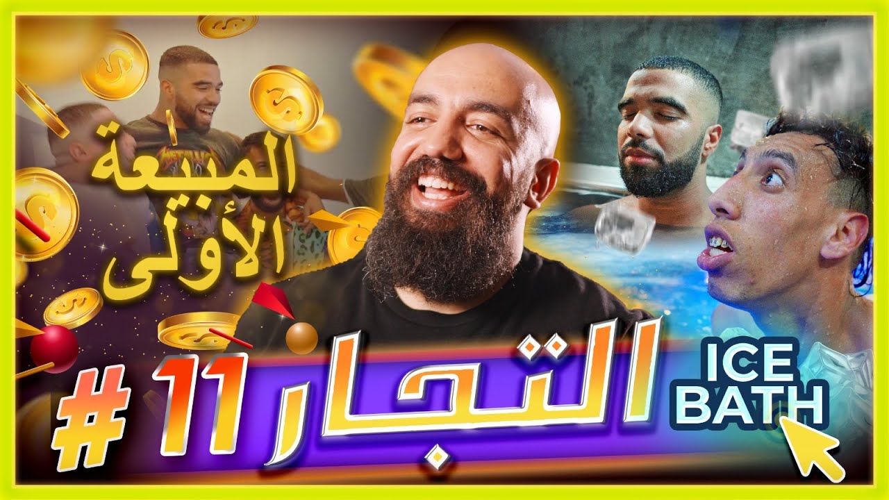 سلسلة التجار: الحلقة الحادية عشر- بداية تحقيق المبيعات وظهور المنافسة الحقيقية