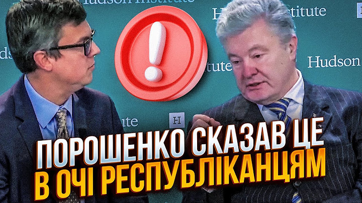 🔴"ТОЛЬКО МИР ЧЕРЕЗ СИЛУ", – ПОРОШЕНКО в Вашингтоне перед республиканцами. Это нужно услышать