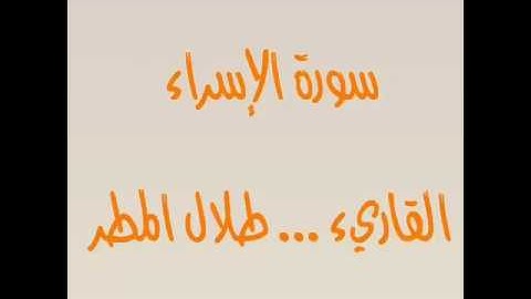 سورة الاسراء - القارئ طلال المطر