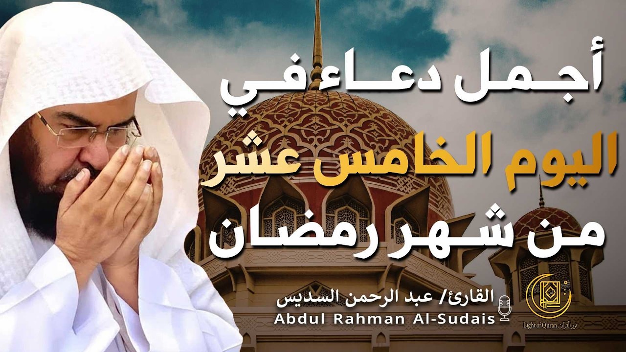 دعاء بصوت عبد الرحمن السديس في شهر رمضان 🤲✨| لا تفوّت هذه اللحظات المباركة!