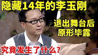 隐藏14年的李玉刚,退出舞台后原形毕露,他究竟发生了什么?【李静访谈录】#李玉刚