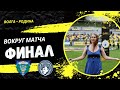 #Вокруг матча &quot;Волга&quot; - &quot;Родина&quot;