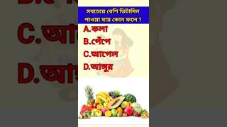 সবচেয়ে বেশি ভিটামিন পাওয়া যায় কোন ফলে সাধারণ জ্ঞান gk education bangla_quiz quiz google