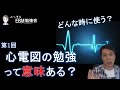 【心電図】第1回：心電図の勉強って意味あるの？