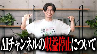 【重要】AIを使ったYouTubeチャンネルの収益化停止の原因と対策について【2026年最新】