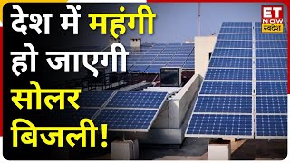 Solar Power Tariff: Solar Panel पर बढ़ी Import Duty, क्या अब महंगे होंगी Solar बिजली ?