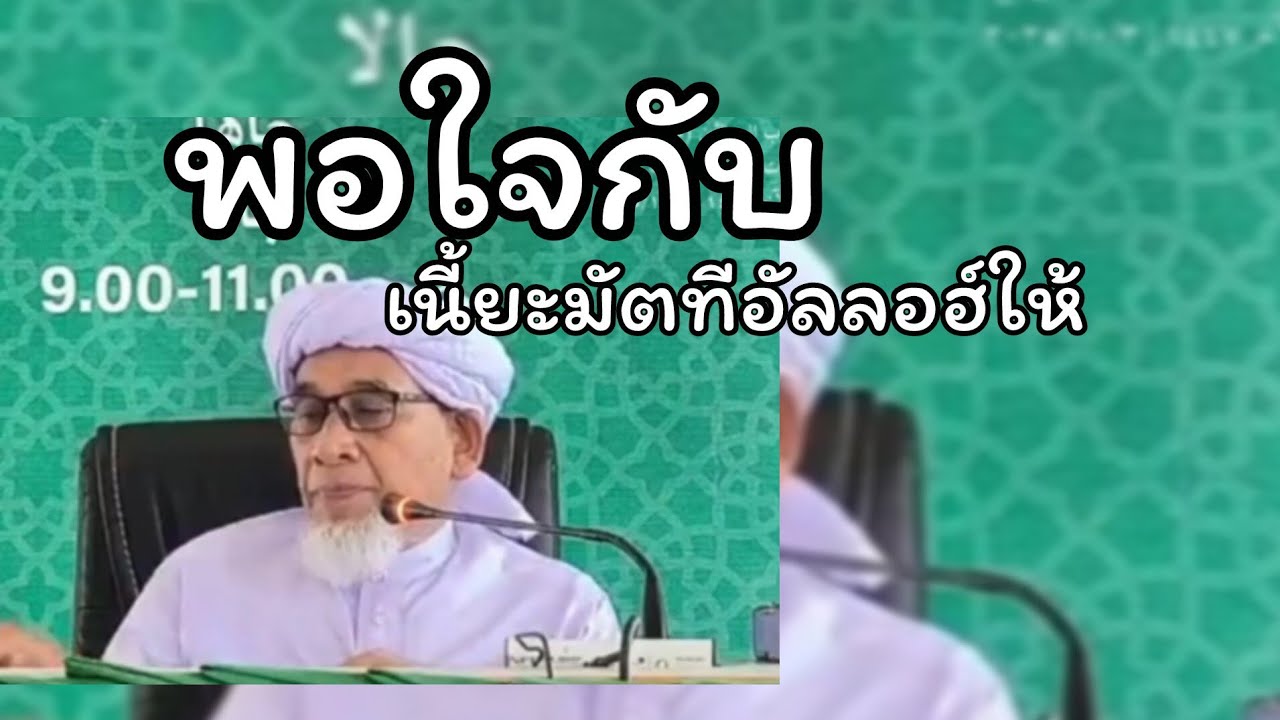 พอใจกับนิมัตที่อัลลอฮ์ให้.../บาบอซิต กาตอง