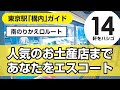 【東京駅】おすすめ＆人気のお土産・スイーツのお店（14軒）まであなたをエスコート①/改札内でランキング上位のお菓子・チーズケーキ・和菓子など/2022