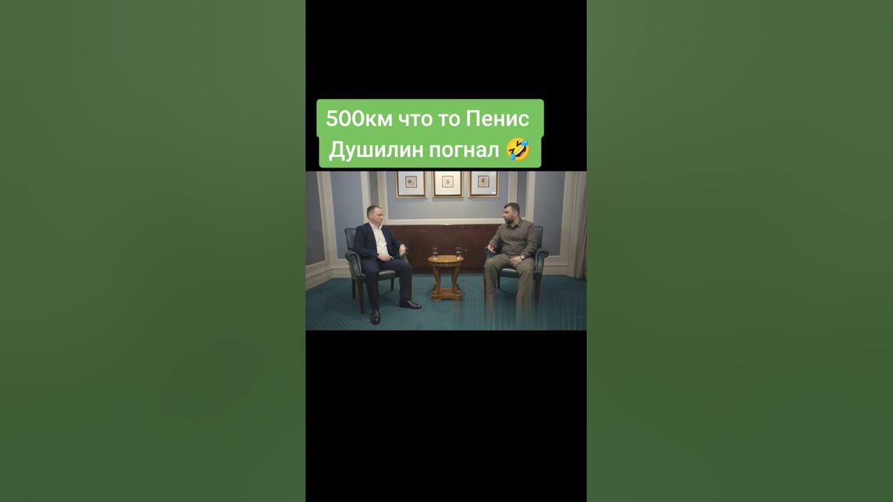 Пенис Душилин #политика #войнаукраина #пропаганда #путин #новости # ...