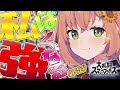 【スマブラ】よ、よていはみていなんだからねっっっ...!(照)【本間ひまわり】