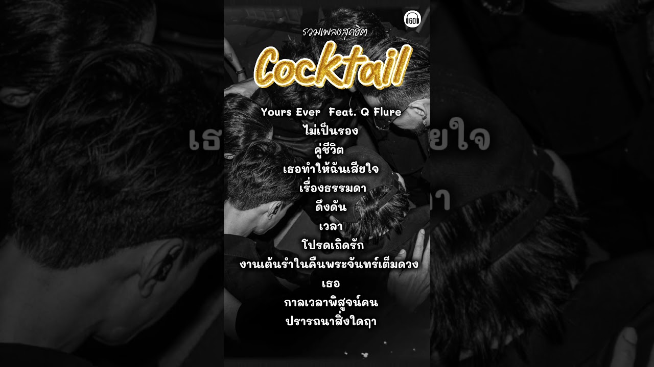 เพลงฮิต #cocktail #60minuteslongplay #เพลงเพราะ