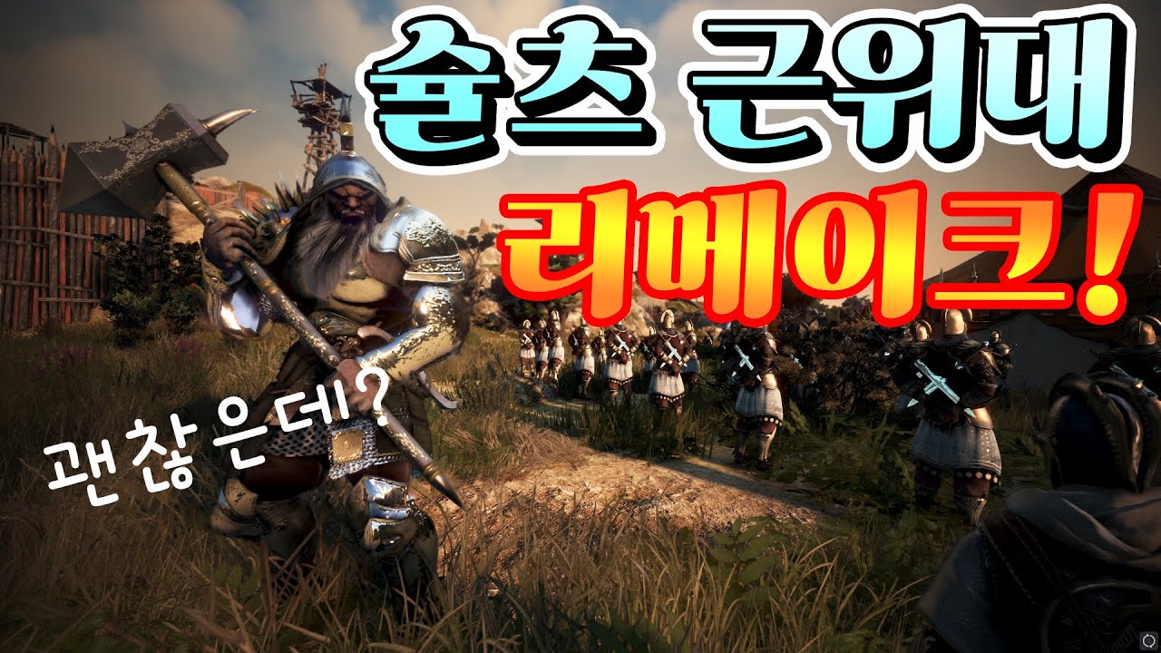 검은사막(BDO) 개편된 '슐츠 근위대' 3분정리 (후기, 수익, 로나로스, 만샤움 급)