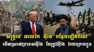 ✅29/08/2026,សង្រ្គាម អាមេរិក អុីរ៉ង បន្ថែមឡើងកំដៅ មើលស្រាល់ប្រទេសអុីរ៉ង តែត្រូវអុីរ៉ង វាយទ្រោមខ្លួន