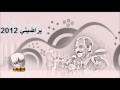 عبادي الجوهر يراضيني 2012 YouTube