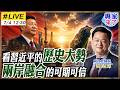 【#專家來了#LIVE｜周錫瑋】習近平如何看兩岸未來？「歷史大勢」：兩岸融合為何強調可期、可信？ 20260704 @ctitalk_official