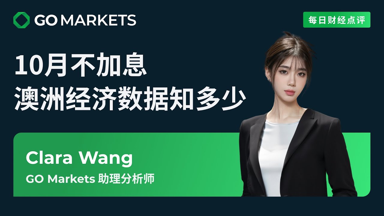 10月不加息 澳洲经济数据知多少 | GO Markets 每日财经点评