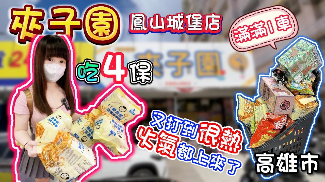 【高雄】又打到很熱...火氣都上來了！夾子園鳳山城堡店！【小隻女蛋蛋】