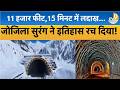 J&K:Zojila Tunnel Breakthrough:Nitin Gadkari ने किया अंतिम ब्लास्ट, Ladakh पहुंचेंगे चुटकियों में!
