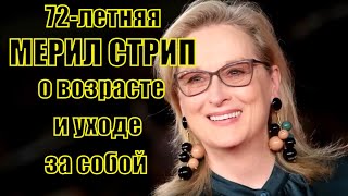 Мерил Стрип – о возрасте и уходе за собой