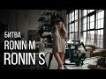 Что выбрать DJI RONIN S VS RONIN M Какой стабилизатор лучше?