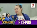 "Япырай" - 3 маусым 9 шығарылым (3 сезон 9 выпуск)