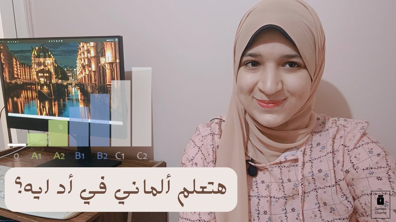 اتعلم ألماني في أد ايه؟