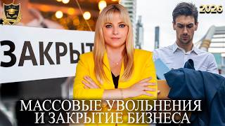 Сбывшиеся предсказания   Массовые увольнения и закрытие бизнеса
