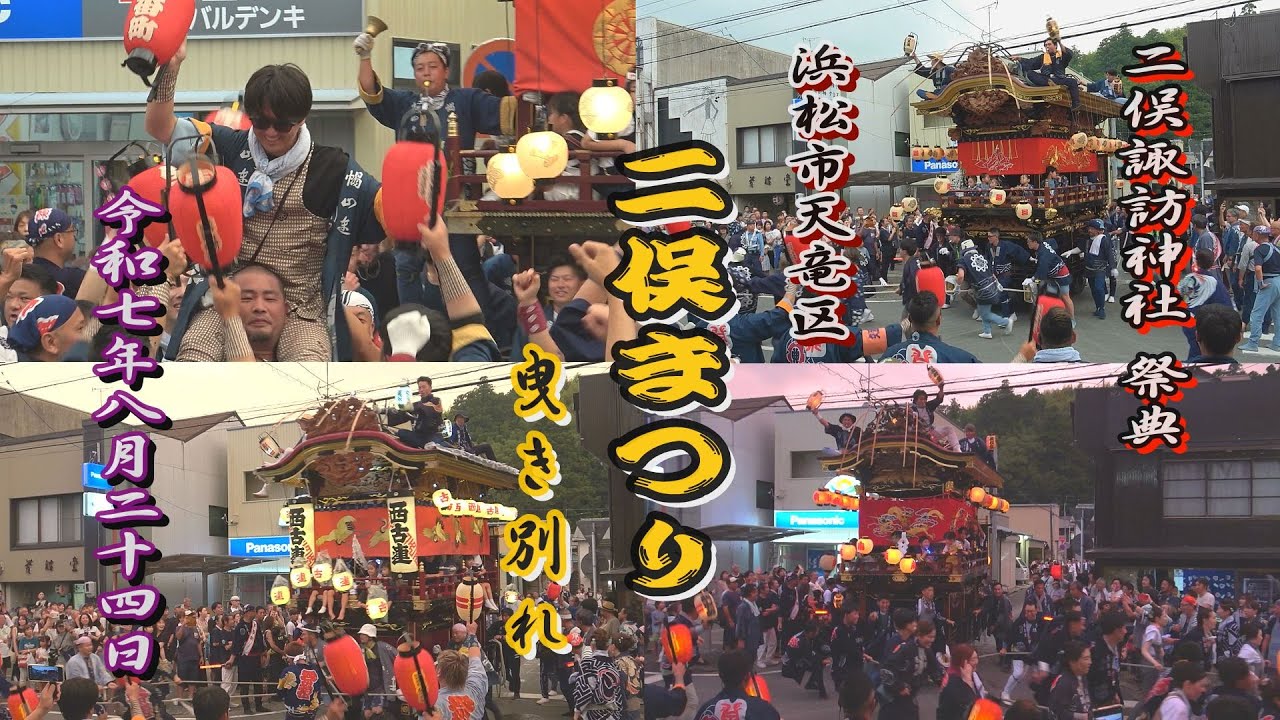 2025.08.24 天竜 二俣まつり 曳き別れ(スバルデンキ前)【二俣諏訪神社 祭典】 令和七年八月二十四日(日)　静岡県浜松市天竜区　遠江　遠州