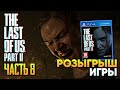 Розыгрыш The Last of Us Part 2 прохождение на русском Одни из нас Часть 2 #8