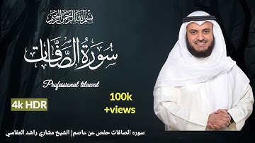 سوره الصافات روايةالدوري عن الكسائي|الشيخ مشاري رشيد العفاسي|      Surah As-Saffat Mishary Alafasy