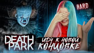 НОВЫЙ КЛОУН - ХАРД ► Death Park: Хоррор Игра с Ужасным Клоуном ► Хоррор игры прохождение