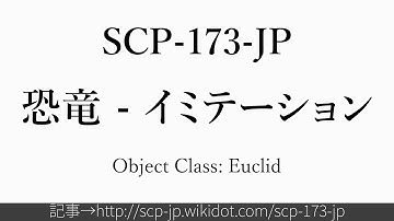15秒でわかるSCP-173-JP