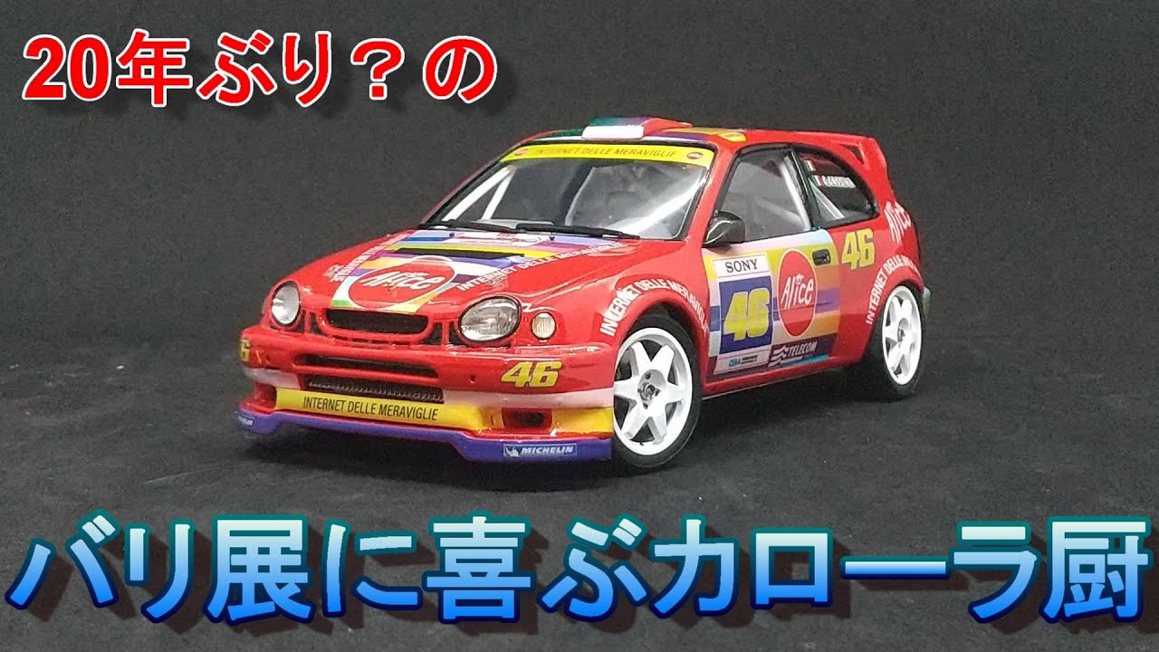 約20年ぶりのバリ展に喜ぶカローラ厨 ハセガワ 1/24 カローラ WRC 2004