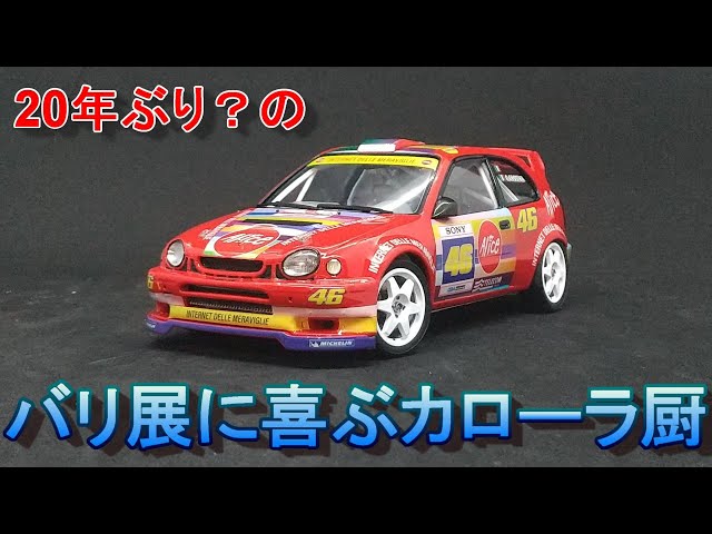ハセガワ 1/24 トヨタ カローラ ＷＲＣ エッソＨＦグリフィーネ 完成品 ハセガワ 1/24 トヨタ カローラ WRC エッソHFグリフィーネ