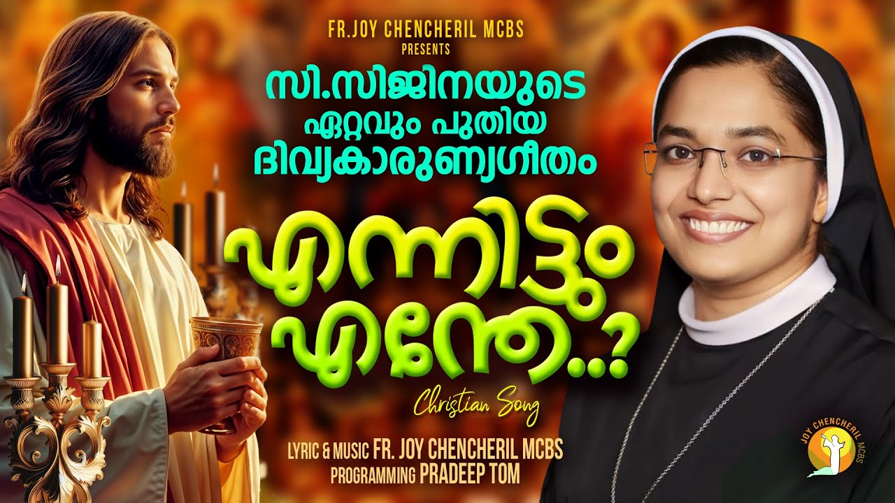 എന്നിട്ടുമെന്തേ | ENNITTUM ENTHE | SR. SIJINA GEORGE | FR.JOY CHENCHERIL | PRADEEPTOM | EUCHARIST