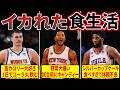 【食事に一億円!?】NBA選手の異次元な食生活がヤバすぎる【食事トレーニング】