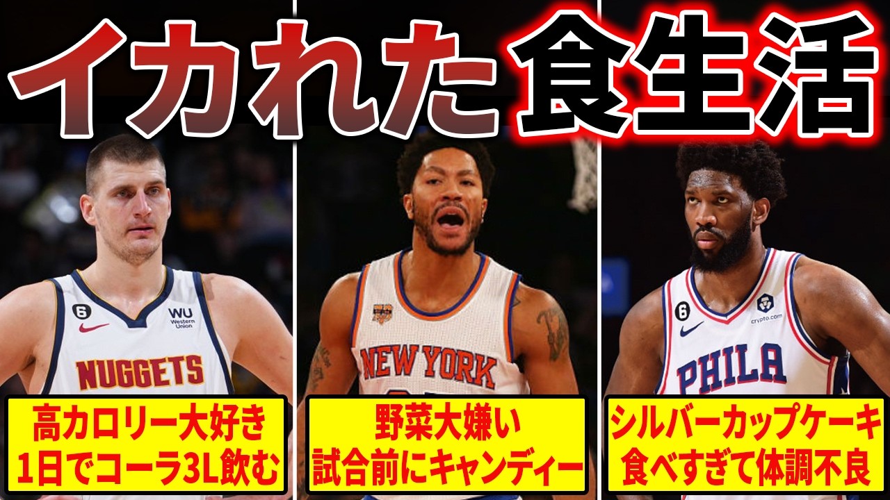【食事に一億円!?】NBA選手の異次元な食生活がヤバすぎる【食事トレーニング】