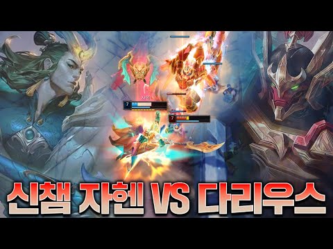 1티어 미친 성능의 신챔프 자헨을 상대로 만났습니다ㄷㄷ [롤 스간]