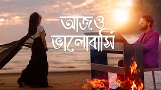Munna Islam - Ajo Bhalobashi | আজও ভালোবাসি (Official Music Video)