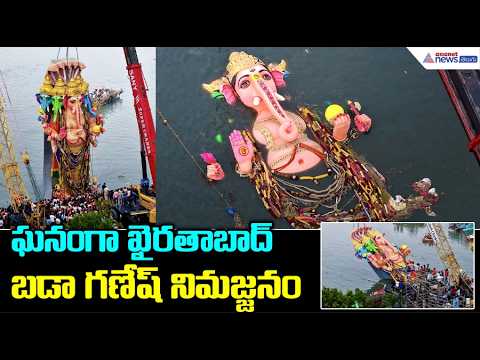 ఘనంగా ఖైరతాబాద్ బడా గణేష్ నిమజ్జనం | Khairatabad Bada Ganesh Immersion 2026 | Asianet News Telugu