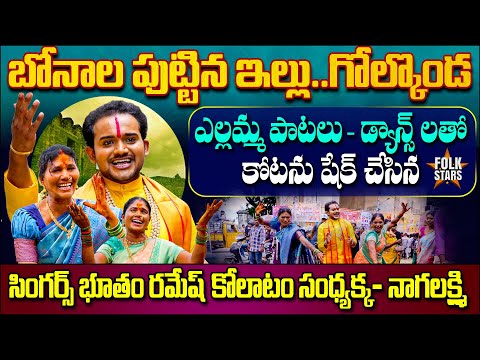 Folk Singer Kolatam Sandhya Akka, Nagalakshmi & Bhutham Ramesh Songs & Dance At Golconda Bonalu 2025