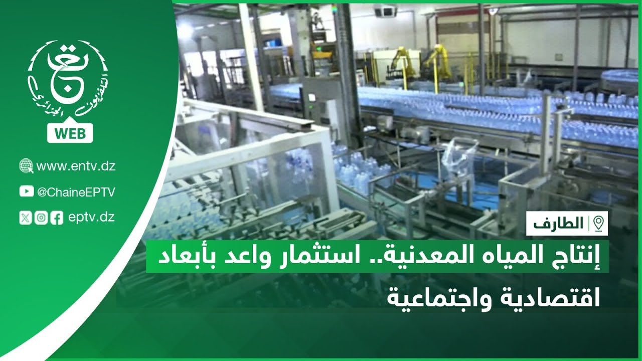 الطارف| إنتاج المياه المعدنية.. استثمار واعد بأبعاد اقتصادية واجتماعية